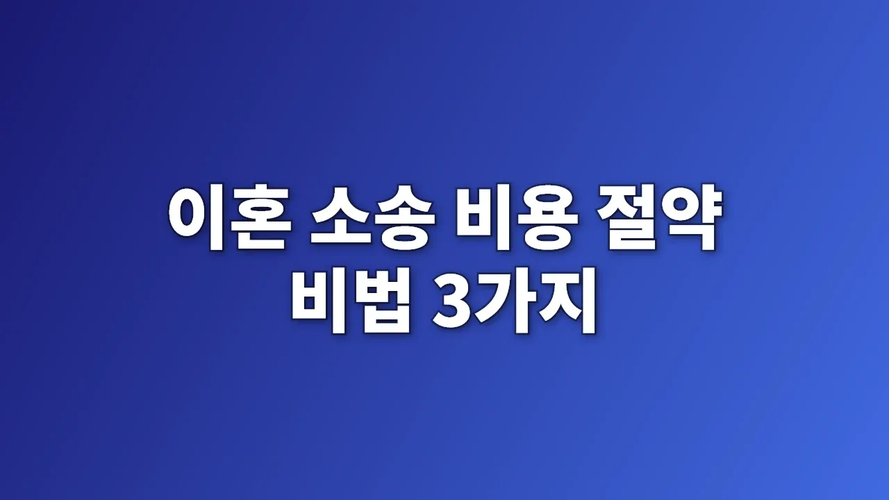 이혼 소송 비용 절약 비법 3가지